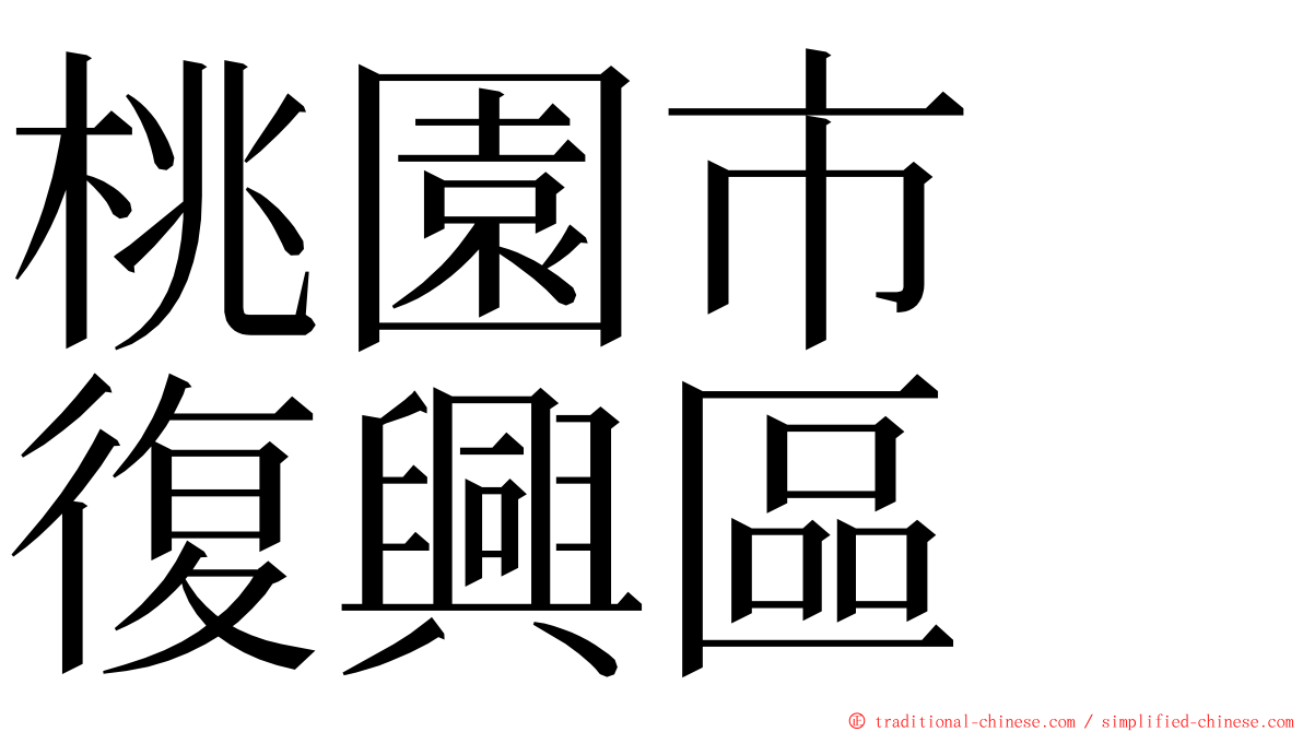 桃園市　復興區 ming font